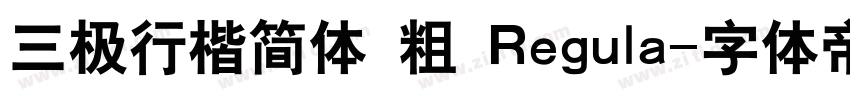 三极行楷简体 粗 Regula字体转换